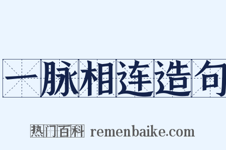 一脉相连造句是什么意思的图片